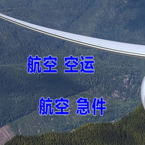 白城机场托运快递-选东方航空和上海航空